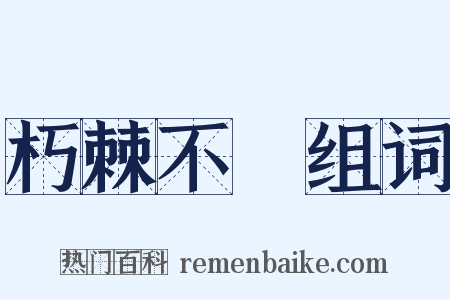 朽棘不彫组词是什么意思的图片